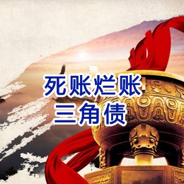 察布查尔要债公司